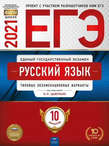 ЕГЭ-21 Русский язык [Типовые экз.вар] 10вар