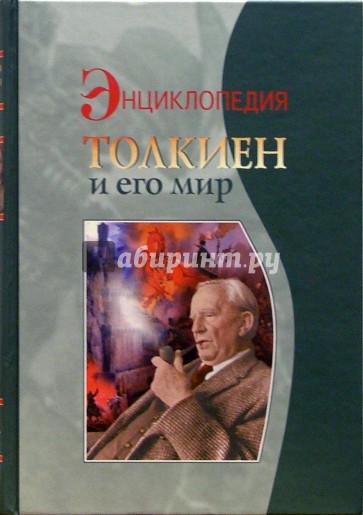 Толкиен и его мир: Энциклопедия