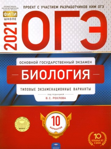 ОГЭ-21 Биология [Типовые экз.вар] 10вар