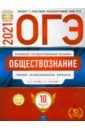 Лискова Татьяна Евгеньевна, Котова Ольга Алексеевна ОГЭ 2021 Обществознание. Типовые экзаменационные варианты. 10 вариантов