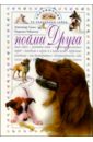 Санин Александр Владимирович, Чебыкина Людмила Пойми Друга: Справочник по поведению собак санин александр владимирович липин александр зинченко елена ветеринарный справочник методов лечения собак