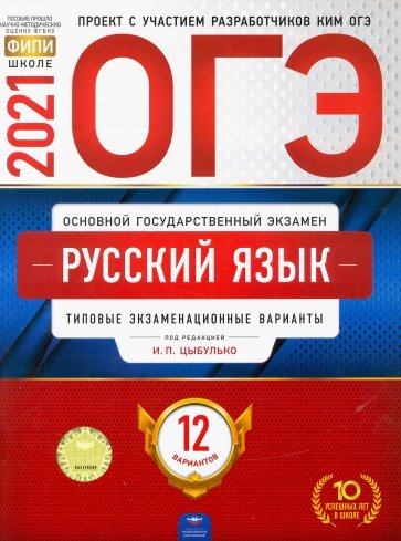 ОГЭ-21 Русский язык [Типовые экз.вар] 12вар
