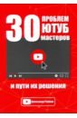 Райман Александр 30 проблем Ютуб мастеров и пути их решения райман александр 30 проблем ютуб мастеров и пути их решения