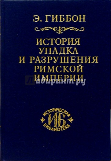 История упадка и разрушения Римской империи. В 7-ми томах. Том 1