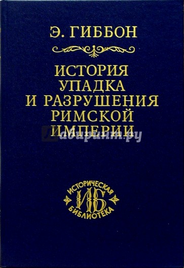 История упадка и разрушения Римской империи. В 7-ми томах. Том 3