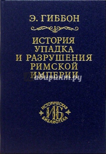 История упадка и разрушения Римской империи. В 7-ми томах. Том 5