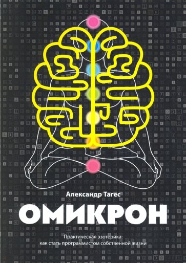 Омикрон. Практическая эзотерика: как стать программистом собственной жизни