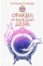 Соляник Катерина Оракул на каждый день соляник катерина олеговна ваш личный гороскоп на 2012 2013