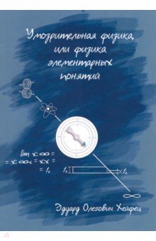 Обложка книги Умозрительная физика, или Физика элементарных понятий, Хейфец Эдуард Олегович