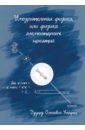 Умозрительная физика, или Физика элементарных понятий - Хейфец Эдуард Олегович
