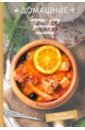 Краснова Олеся Домашние борщи, рагу, рататуи, солянки суп мираторг солянка мясная 360 г