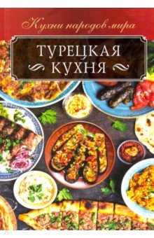 Кузьмина Ольга - Турецкая кухня