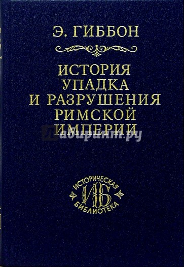 История упадка и разрушения Римской империи. В 7-ми томах. Том 7