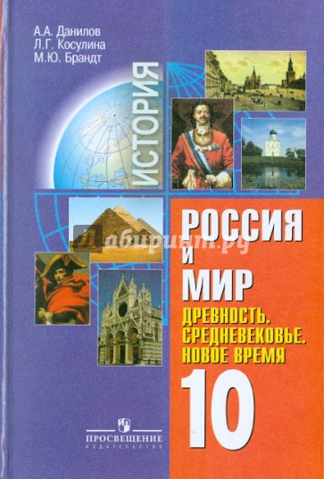 История. Россия и мир. Древность. Средневековье. Новое время. 10 класс. Учебник. Базовый уровень