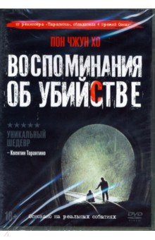 Zakazat.ru: Воспоминания об убийстве (+ артбук, 6 карточек) (DVD). Пон Джун-хо