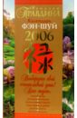 Календарь Фэн-шуй на 2006 год - Правдина Наталия Борисовна