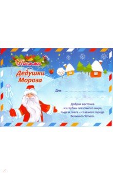 Zakazat.ru: Письмо от Деда Мороза в конверте (Формат А5).