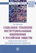 Социальное управление институциональными изменениями в российском обществе. Социологический анализ