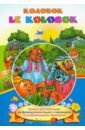 Le Kolobok. Колобок. Книжки для малышей на французском языке с переводом и развивающими заданиями азбука для малышей на французском языке