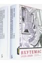 ВХУТЕМАС — ВХУТЕИН. Полиграфический факультет. 1920–1930. В 2 томах - Чертков Л. И.