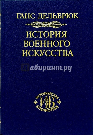 История военного искусства. В 4-х томах. Том 1