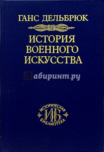 История военного искусства. В 4-х томах. Том 3