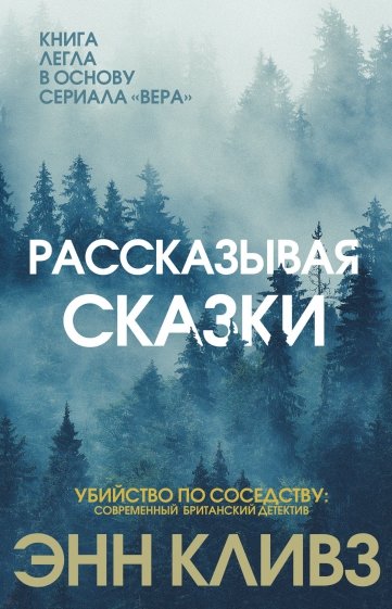 Рассказывая сказки