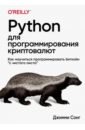 Сонг Джимми Python для программирования криптовалют