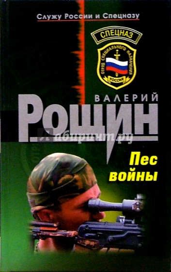 Пес войны: Роман