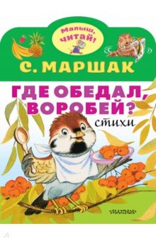 Где обедал, воробей?