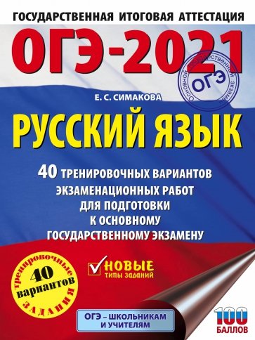 ОГЭ 2021 Русский язык. 40 тренировочных вариантов экзаменационных работ для подготовки к ОГЭ