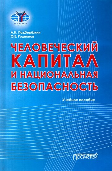 Человеческий капитал и национальная безопасность