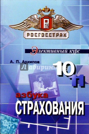 Азбука страхования: Для 10-11 классов общеобразовательных учреждений