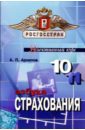 Архипов Александр Петрович Азбука страхования: Для 10-11 классов общеобразовательных учреждений