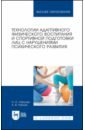 Обложка Технологии адаптивного физического воспитания и спортивной подготовки лиц с нарушениями психического