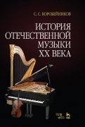 История отечественной музыки XX века. Учебное пособие