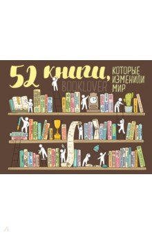 Плакат со скретч-слоем. 52 книги, которые изменили мир.