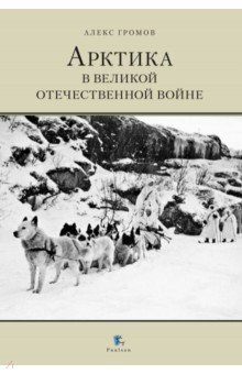 Громов Алекс Бертран - Арктика в Великой Отечественной войне