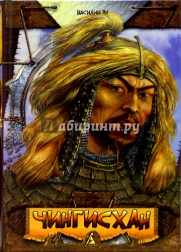 Чингисхан: Роман