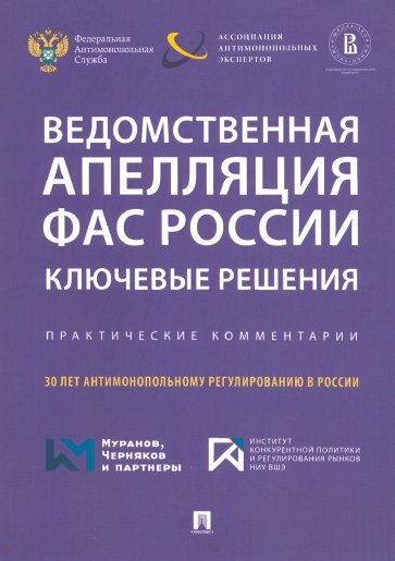 Ведомственная апелляция ФАС России. Ключевые решения. Практические комментарии