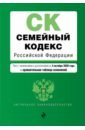 Семейный кодекс Российской Федерации. Текст с изменениями и дополнениями на 4 октября 2020 года