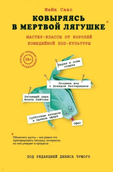 Ковыряясь в мертвой лягушке. Мастер-классы от королей комедийной поп-культуры