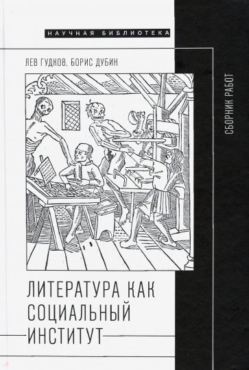 Литература как социальный институт. Сборник работ
