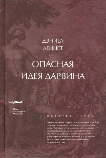 Опасная идея Дарвина. Эволюция и смысл жизни