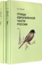 Обложка Птицы Европейской части России (в 2-х томах)