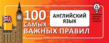 Английский язык. Выучить быстро и просто 100 самых важных правил