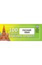 Обложка Русский язык. Выучить быстро и просто. 100 самых важных правил