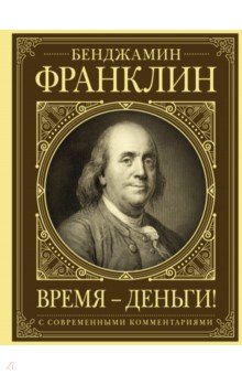 Обложка книги Время - деньги! Автобиография, Франклин Бенджамин