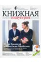 Журнал Книжная идустрия 2020. № 3 (171) апрель