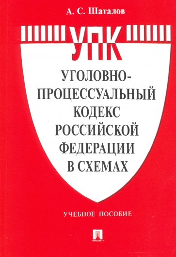 Уголовно-процессуальный кодекс Российской Федерации в схемах. Учебное пособие